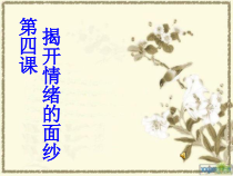 《揭开情绪的面纱》PPT课件4-七年级下册道德与法治部编人教版