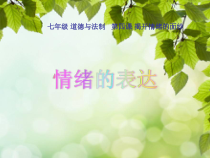 《揭开情绪的面纱——情绪的表达》PPT课件-七年级下册道德与法治部编人教版