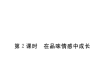 《品出情感的韵味》PPT课件4-七年级下册道德与法治部编人教版