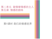 《品出情感的韵味》PPT课件1-七年级下册道德与法治部编人教版