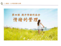 《揭开情绪的面纱——情绪的管理》PPT课件2-七年级下册道德与法治部编人教版