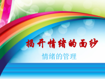 《揭开情绪的面纱》PPT课件11-七年级下册道德与法治部编人教版
