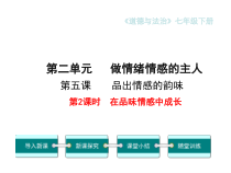 《品出情感的韵味》PPT课件2-七年级下册道德与法治部编人教版