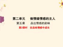 《品出情感的韵味》PPT课件6-七年级下册道德与法治部编人教版