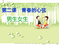 《青春的心弦——男生女生》PPT课件1-七年级下册道德与法治部编人教版