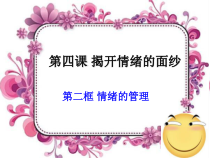 《揭开情绪的面纱——情绪的管理》PPT课件1-七年级下册道德与法治部编人教版