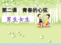 《青春的心弦——男生女生》PPT课件3-七年级下册道德与法治部编人教版