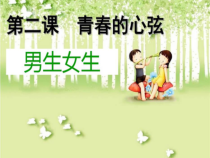 《青春的心弦——男生女生》PPT课件2-七年级下册道德与法治部编人教版