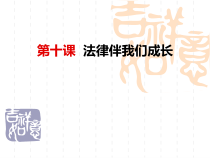 《法律伴我们成长》PPT课件1-七年级下册道德与法治部编人教版