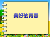 《青春的邀约》PPT课件2-七年级下册道德与法治部编人教版