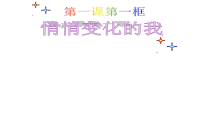 《青春的邀约》PPT课件9-七年级下册道德与法治部编人教版