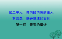 《揭开情绪的面纱》PPT课件10-七年级下册道德与法治部编人教版