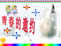 《青春的邀约》PPT课件11-七年级下册道德与法治部编人教版