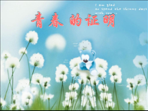 《青春的证明》PPT课件1-七年级下册道德与法治部编人教版