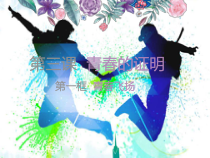 《青春的证明》PPT课件3-七年级下册道德与法治部编人教版