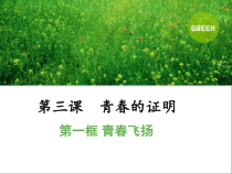 1.3《青春的证明》（第一课时）PPT课件-七年级下册道德与法治部编人教版