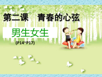 第二课《青春的心弦——男生女生》PPT课件5-七年级下册道德与法治部编人教版