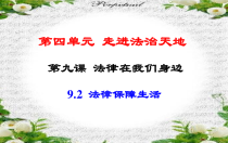 第九课《法律在我们身边——法律保障生活》PPT课件1-七年级下册道德与法治部编人教版