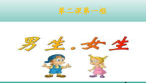 第二课《青春的心弦——男生女生》PPT课件2-七年级下册道德与法治部编人教版