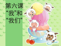 第六课《“我”和“我们”》PPT课件-七年级下册道德与法治部编人教版
