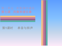第七课《共奏和谐乐章——单音与和声》 练习PPT课件-七年级下册道德与法治部编人教版