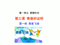 第三课《青春的证明——青春飞扬》PPT课件1-七年级下册道德与法治部编人教版