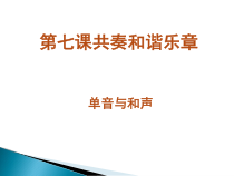 第七课《共奏和谐乐章——单音与和声》PPT课件2-七年级下册道德与法治部编人教版