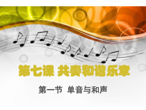 第七课《共奏和谐乐章——单音与和声》PPT课件4-七年级下册道德与法治部编人教版
