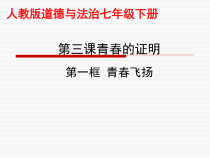 第三课《青春的证明——青春飞扬》PPT课件2-七年级下册道德与法治部编人教版