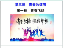 第三课《青春的证明——青春飞扬》PPT课件3-七年级下册道德与法治部编人教版