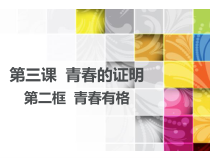 第三课《青春的证明——青春有格》（行己有耻）PPT课件-七年级下册道德与法治部编人教版