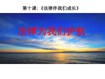 第十课《法律伴我们成长》（第1课时）PPT课件-七年级下册道德与法治部编人教版