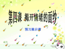 第四课《揭开情绪的面纱》PPT课件2-七年级下册道德与法治部编人教版