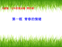 第四课《揭开情绪的面纱——青春的情绪》PPT课件5-七年级下册道德与法治部编人教版