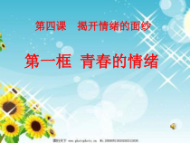 第四课《揭开情绪的面纱——青春的情绪》PPT课件7-七年级下册道德与法治部编人教版