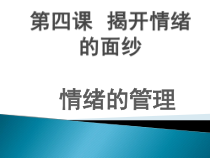第四课《揭开情绪的面纱——情绪的管理》PPT课件1-七年级下册道德与法治部编人教版