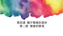 第四课《揭开情绪的面纱——情绪的管理》PPT课件2-七年级下册道德与法治部编人教版