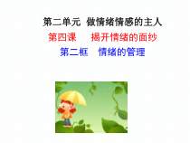 第四课《揭开情绪的面纱——情绪的管理》PPT课件3-七年级下册道德与法治部编人教版