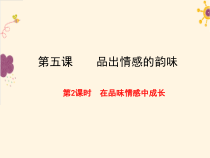 第五课《品出情感的韵味》PPT课件7-七年级下册道德与法治部编人教版