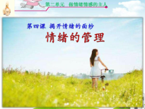 第四课《揭开情绪的面纱——情绪的管理》PPT课件4-七年级下册道德与法治部编人教版