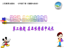 第五课《品出情感的韵味——在品味情感》PPT课件5-七年级下册道德与法治部编人教版