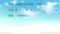 七下《青春的邀约》PPT课件-七年级下册道德与法治部编人教版