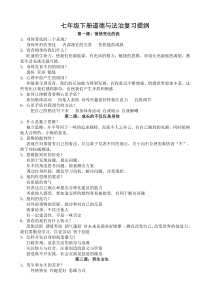 【部编人教版】七年级道德与法治下册复习提纲（8页，Word版）