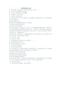 部编版道德与法治七年级下册1.2.2《青春萌动》练习