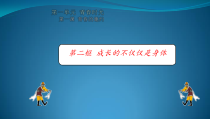 部编版道德与法治七年级下册1.1.2《成长的不仅仅是身体》PPT课件（共22页）