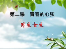 部编版道德与法治七年级下册1.2.1《男生女生》PPT课件8