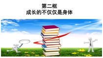 部编版道德与法治七年级下册1.1.2《成长的不仅仅是身体》PPT课件9