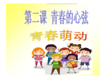 部编版道德与法治七年级下册1.2.2《青春萌动》PPT课件3