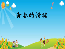 部编版道德与法治七年级下册2.4.1《青春的情绪》PPT课件15