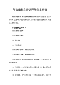 年会幽默主持词开场白主持稿范文模板